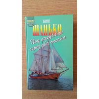 Борис Шанько - Под парусами через два океана. "Зелёная серия"