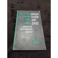 "Онцар гадон дэр дзод". Тибетский медицинский трактат.