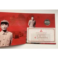 Китай 1 юань 2005 г Чэнь Юнь