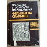 Прадмовы і пасляслоўі паслядоўнікаў Францыска Скарыны.