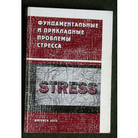 Фундаментальные и прикладные проблемы стресса. Материалы III международной научно-практической конференции.