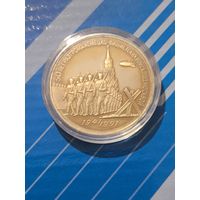 3 рубля 1991. 50 лет разгрома фашистов под Москвой. Патина