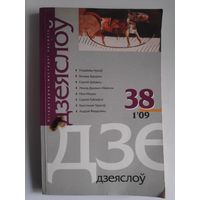 Дзеяслоў (1)38. студзень-люты, 2009.