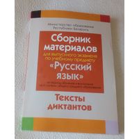 Сборник материалов для выпускного экзамена по русскому языку.Тексты диктантов.