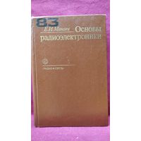 Е.И. Манаев  Основы радиоэлектроники