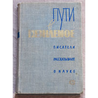 Пути в незнаемое. Писатели рассказывают о науке. выпуск 9.