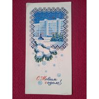 С Новым Годом! Белорусская открытка. СНГ. Двойная. Чистая.