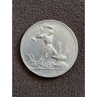 50 копеек 1925 год.