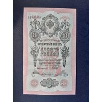 10 рублей 1909  года. Российская империя. ЬЛ 337678. Шипов-. UNC