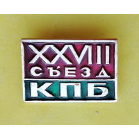 28 съезд КПБ. 581.