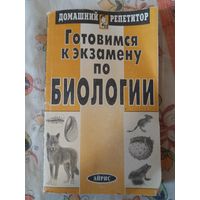 Готовимся к Экзамену по Биологии