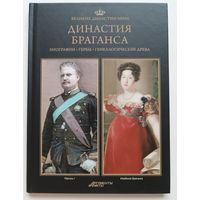Династия Браганса. Великие династии мира