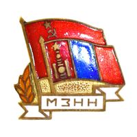 Монголия Знак "МЗНН" (Общество советско-монгольской дружбы)