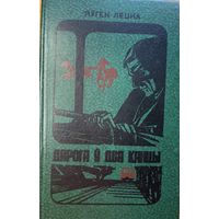 Яўген Лецка Дарога ў два канцы