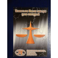 Календарик 2000 г.  Взвесьте Ваше завтра уже сегодня!