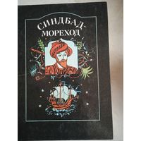 Синдбад -мореход