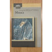Андрэй Федарэнка. Мяжа : раман-эсэ, апавяданні (2011)