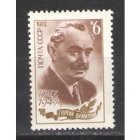 Марки СССР.1972г. Георгий Димитров
