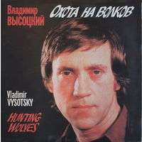 Владимир Высоцкий – Охота На Волков, 2LP 1992