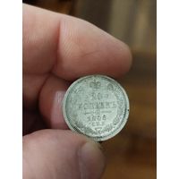 20 копеек 1908