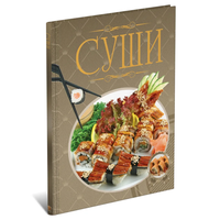 Суши. Иллюстрированная энциклопедия . Гордиевич
