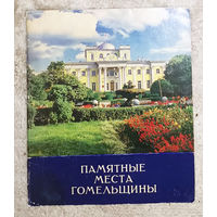 Памятные места Гомельщины.