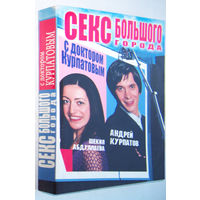 Курпатов"Секс большого города"(в др.издании-"Имеем деньги правильно.Думай,делай,богатей")