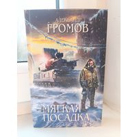 Александр Громов - Мягкая посадка