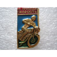 Мотоцикл, не превышай скорость.