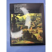 Нидерландская живопись XV-XVI веков в собрании Государственного Эрмитажа | Никулин Николай Николаевич