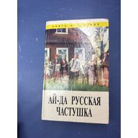 Ай да  русская частушка