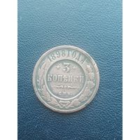3 копейки 1898. С 1 рубля