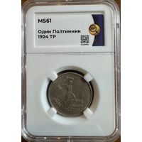 Один полтинник 1924 ТР слаб MS61