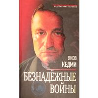 Безнадежные войны