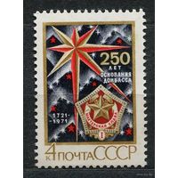 250-летие Донбасса. 1971. Полная серия 1 марка. Чистая