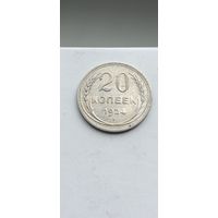 20 копеек 1924 года. Серебро 500. Монета не чищена. 540