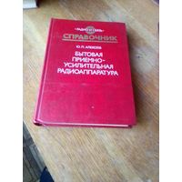 Книги. Бытовая Приёмно=Усилительная Радиоаппаратура.