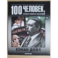 100 человек, которые изменили ход истории - выпуск 58 "Конан Дойл"