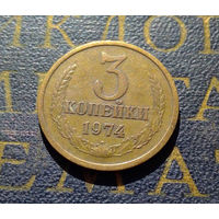 3 копейки 1974 СССР #02