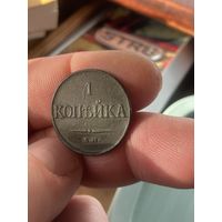 1 копейка 1831