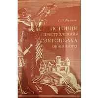 Г. М. Филист. История преступлений Святополка окаянного