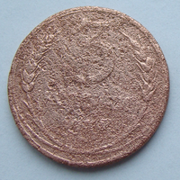 3 копейки 1925 , не каталожная чеканка , перечекан с 2 копеек 1925 , вес 9,1