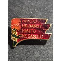 Значок СССР Никто Не Забыт Ничто Не Забыто 1985