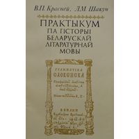 Практыкум па гісторыі беларускай літаратурнай мовы