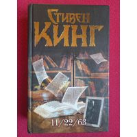 Стивен Кинг. 11/22/63. 2014 г.