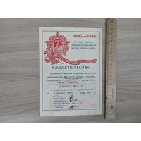 Свидетельство 40 лет Победы,завод Калибр, Минск.