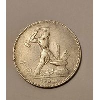 50 копеек 1924 ПЛ