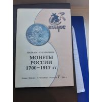Каталог Конрос Монеты 1700-1917. С-Петербург 2005