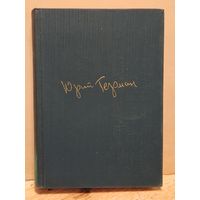 Герман Ю. - Собрание сочинений (Том 3)