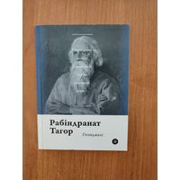 Рабіндранат Тагор. Гітанджалі (2018). Серыя: "Паэты планеты". Пераклад з англ. Алеся Разанава